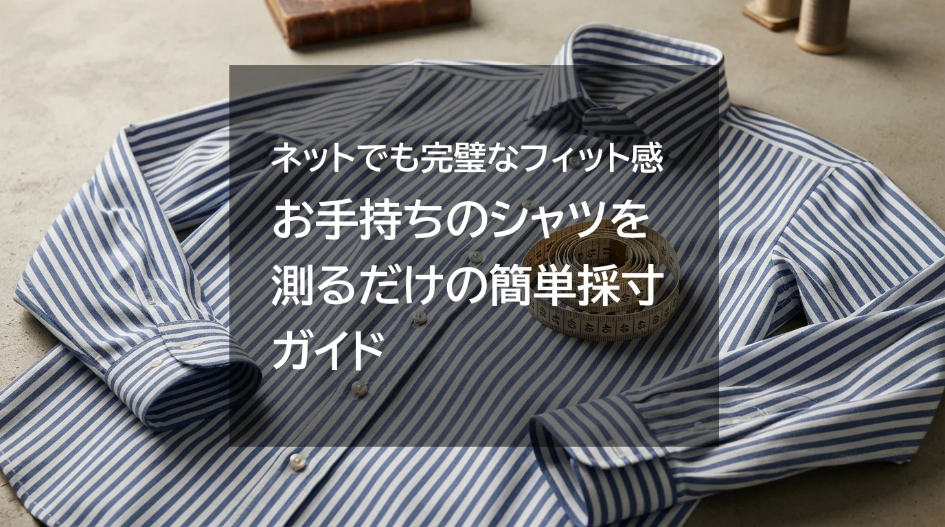 ネットでも完璧なフィット感。お手持ちのシャツを測るだけの簡単採寸ガイド