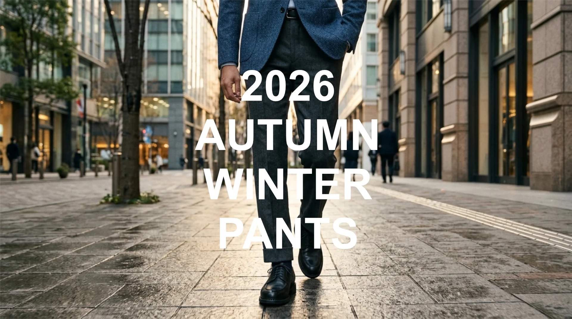 2026年秋冬、理想のパンツをオーダーする。