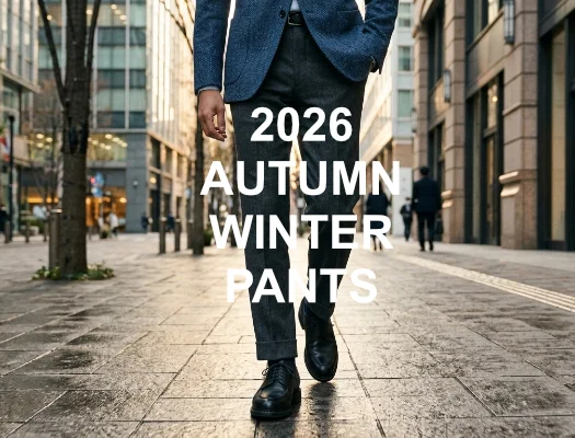 2026年秋冬、理想のパンツをオーダーする。